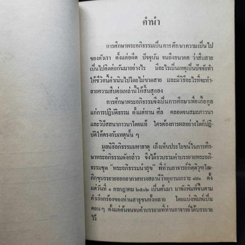 พระอภิธรรมนำสุข เล่ม 1 - กิตติวุฑโฒ ภิกขุ รูปที่ 9