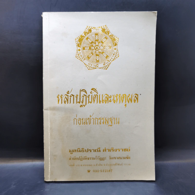 หลักปฏิบัติและเหตุผลก่อนเข้ากรรมฐาน - มูลนิธิปราณี สำเริงราชย์ รูปที่ 1