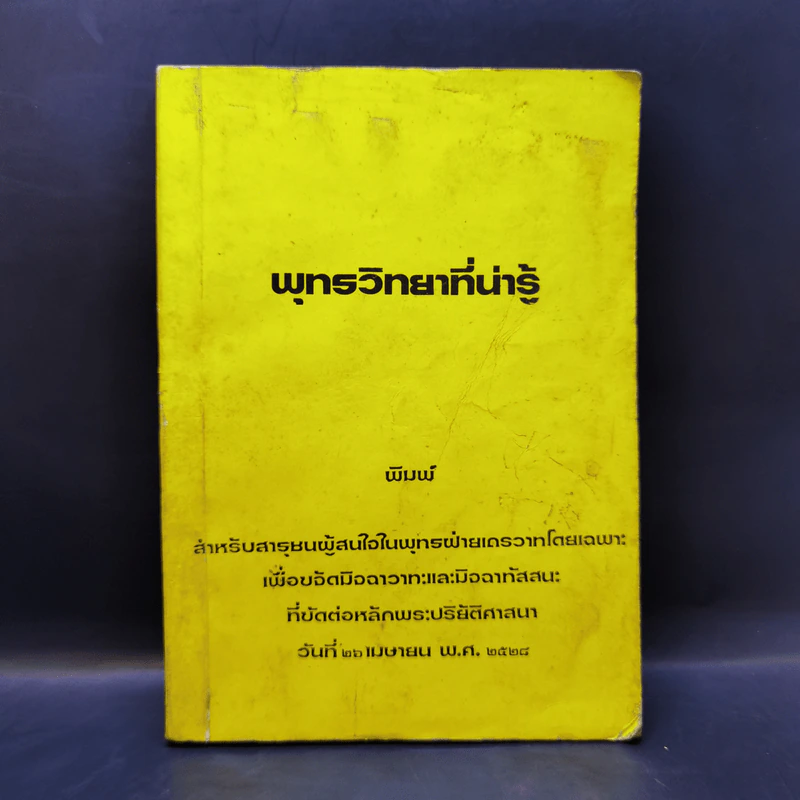 พุทธวิทยาที่น่ารู้ รูปที่ 1