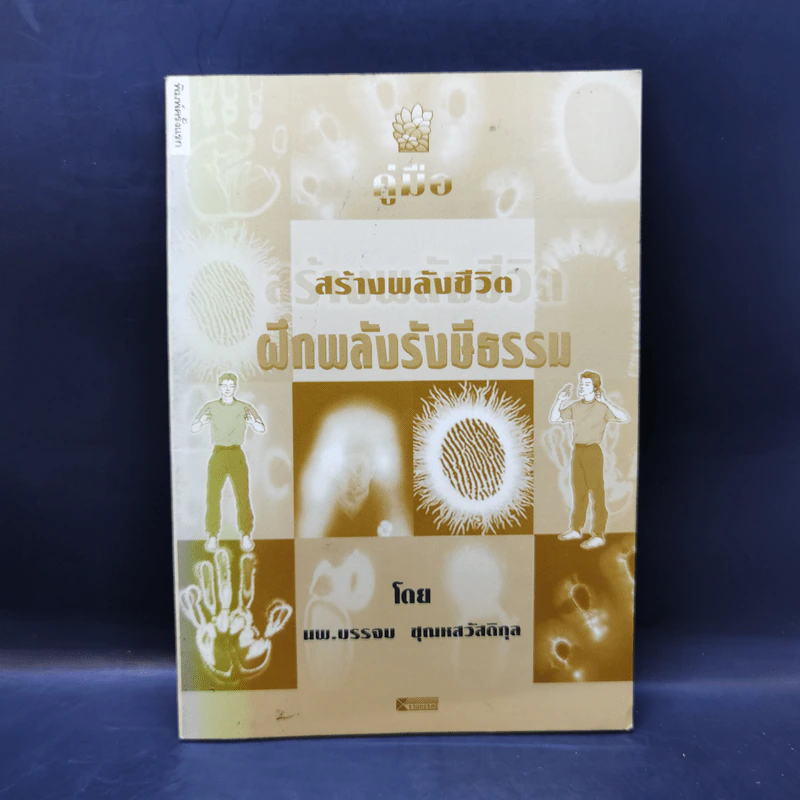 คู่มือสร้างพลังชีวิต ฝึกพลังรังษีธรรม - นพ.บรรจบ ชุณหสวัสดิกุล รูปที่ 1