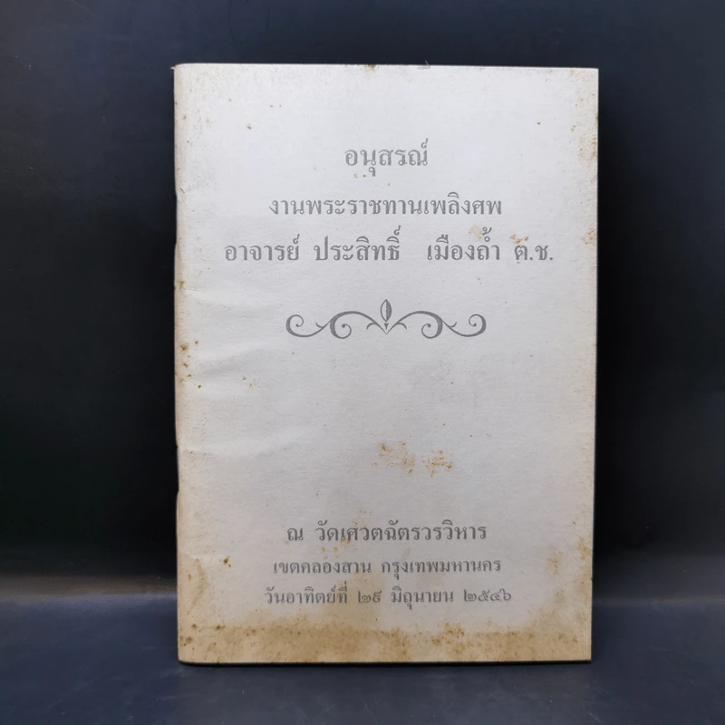 อนุสรณ์งานพระราชทานเพลิงศพ อาจารย์ประสิทธิ์ เมืองถ้ำ รูปที่ 1