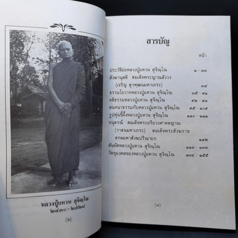 หลวงปู่แหวน สุจิณโณ รูปที่ 10