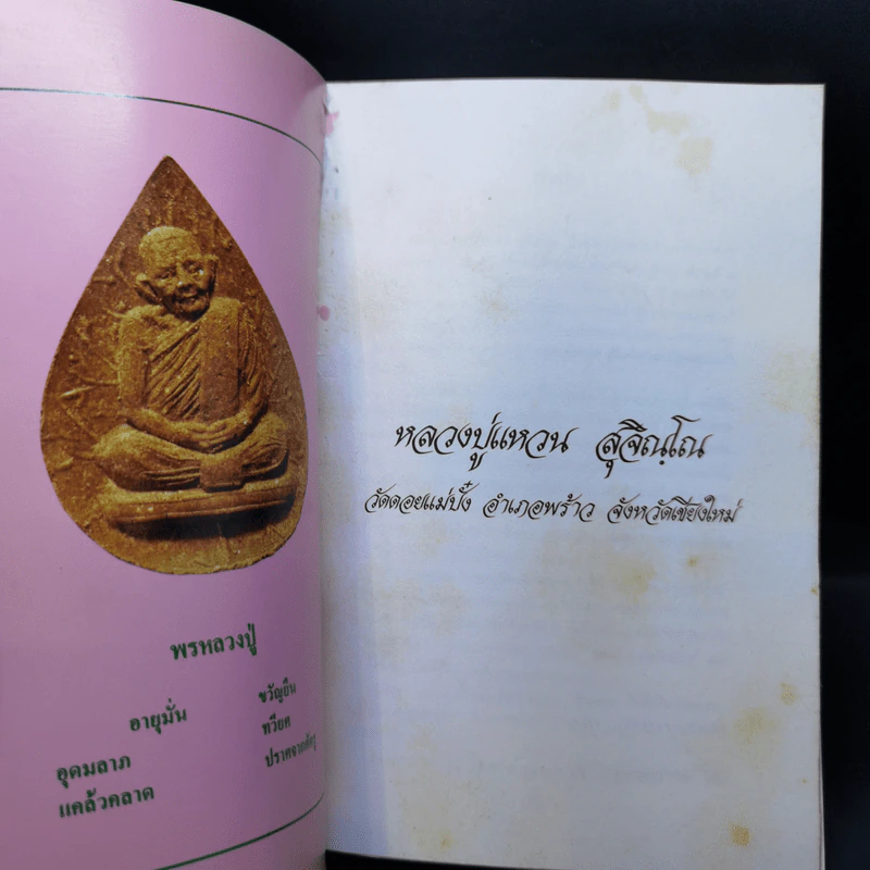 หลวงปู่แหวน สุจิณโณ รูปที่ 8