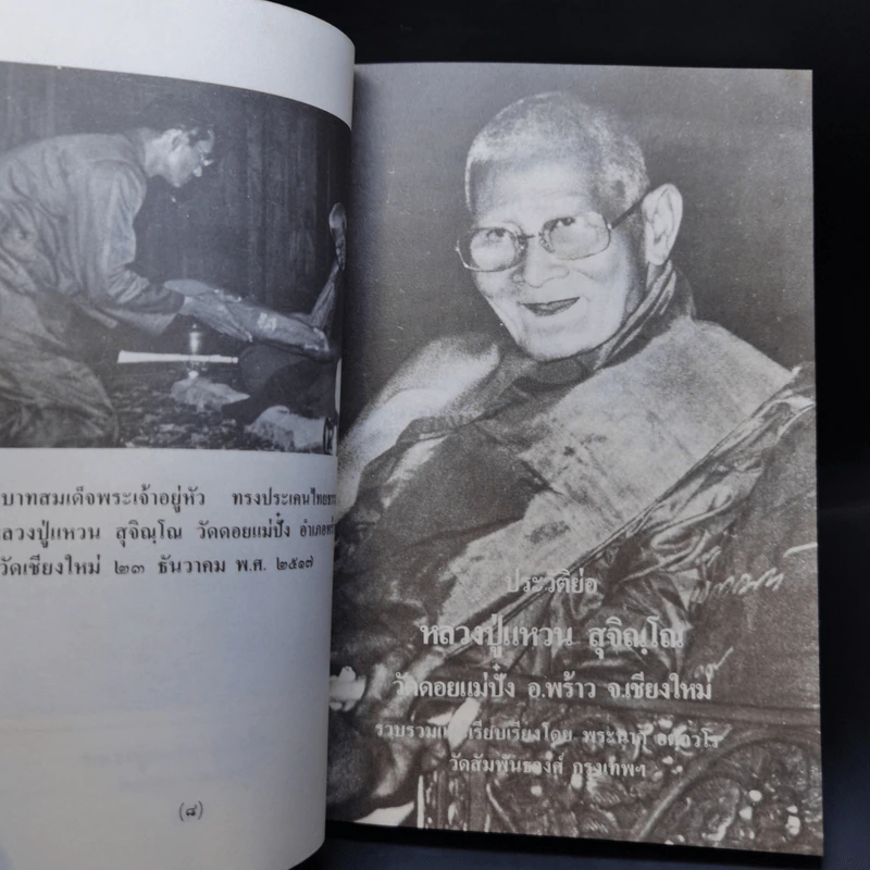 หลวงปู่แหวน สุจิณโณ รูปที่ 11