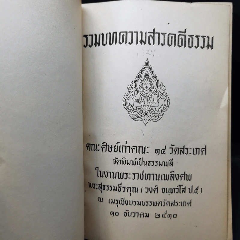 รวมบทความสารคดีธรรม งานพระราชทานเพลิงศพ พระสุธรรมธีรคุณ รูปที่ 8
