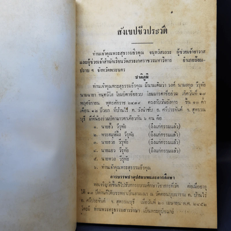 รวมบทความสารคดีธรรม งานพระราชทานเพลิงศพ พระสุธรรมธีรคุณ รูปที่ 11