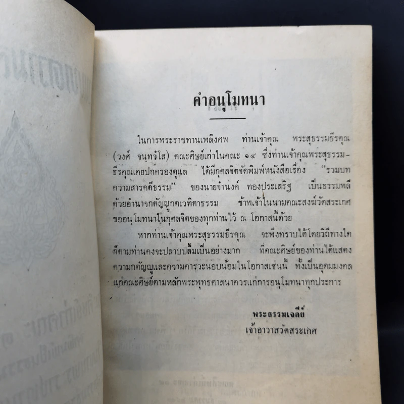 รวมบทความสารคดีธรรม งานพระราชทานเพลิงศพ พระสุธรรมธีรคุณ รูปที่ 9