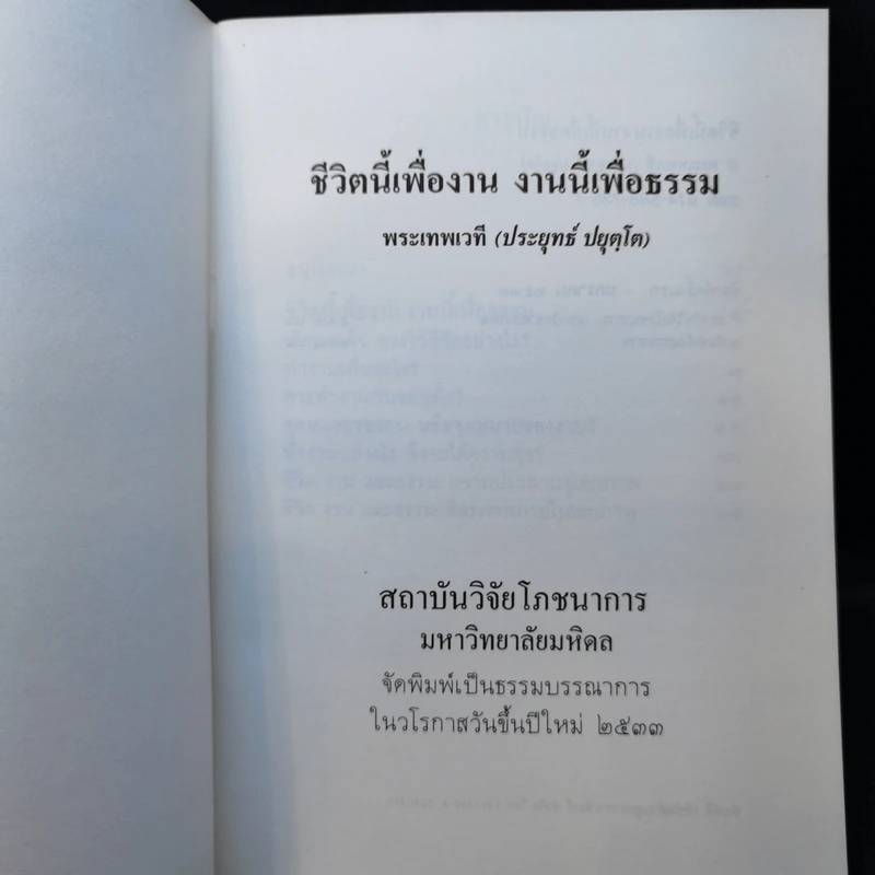 ชีวิตนี้เพื่องาน งานนี้เพื่อธรรม - พระเทพเวที (ประยุทธ์ ปยุตโต) รูปที่ 9