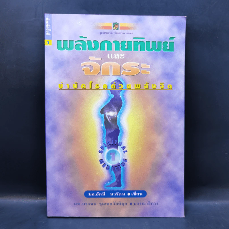 พลังกายทิพย์และจักระ บำบัดโรคด้วยพลังจิต - มล.อัคนี นวรัตน รูปที่ 1