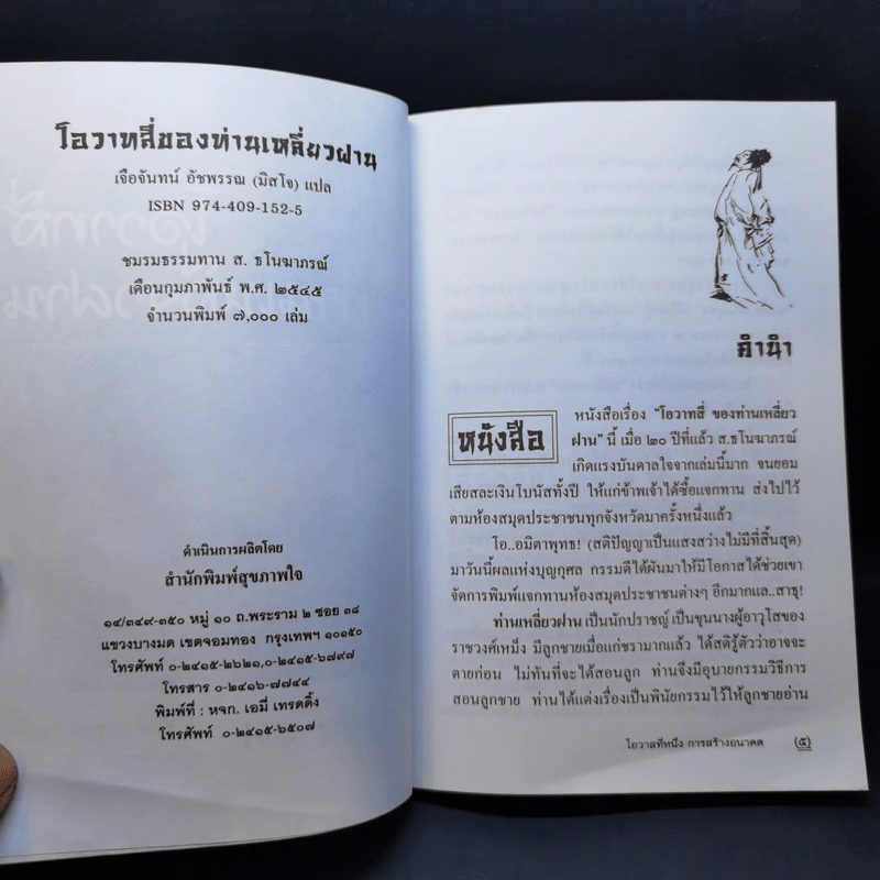 โอวาทสี่ของท่านเหลี่ยวฝาน - เจือจันทน์ อัชพรรณ รูปที่ 9