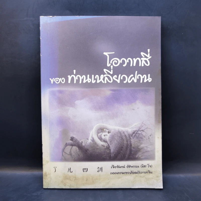 โอวาทสี่ของท่านเหลี่ยวฝาน - เจือจันทน์ อัชพรรณ รูปที่ 1