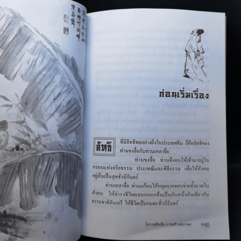 โอวาทสี่ของท่านเหลี่ยวฝาน - เจือจันทน์ อัชพรรณ รูปที่ 12