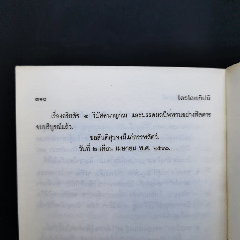 ไตรโลกทีปนี อริยสัจ 4 วิปัสสนาญาณ และมรรคผลนิพพานอย่างพิสดาร - พระครูอนุรักษ์ชินวงศ์ ศาสนบัณฑิต รูปที่ 14