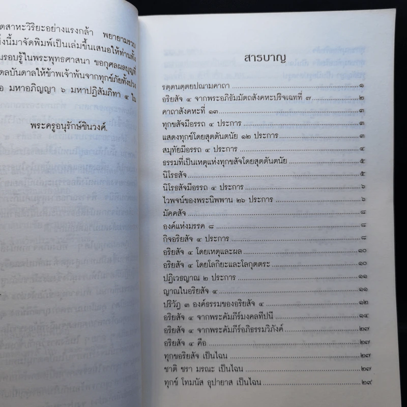 ไตรโลกทีปนี อริยสัจ 4 วิปัสสนาญาณ และมรรคผลนิพพานอย่างพิสดาร - พระครูอนุรักษ์ชินวงศ์ ศาสนบัณฑิต รูปที่ 10