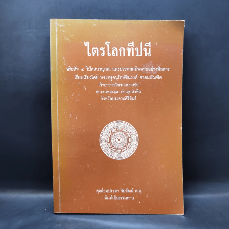 ไตรโลกทีปนี อริยสัจ 4 วิปัสสนาญาณ และมรรคผลนิพพานอย่างพิสดาร - พระครูอนุรักษ์ชินวงศ์ ศาสนบัณฑิต รูปที่ 1