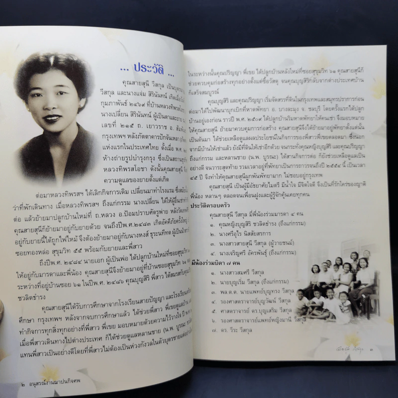 คู่มือดับทุกข์ อนุสรณ์งานฌาปนกิจศพ นางสาวสายสุนี วีสกุล รูปที่ 9