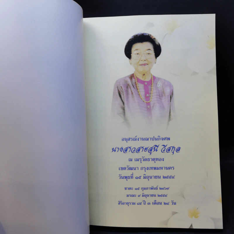 คู่มือดับทุกข์ อนุสรณ์งานฌาปนกิจศพ นางสาวสายสุนี วีสกุล รูปที่ 8
