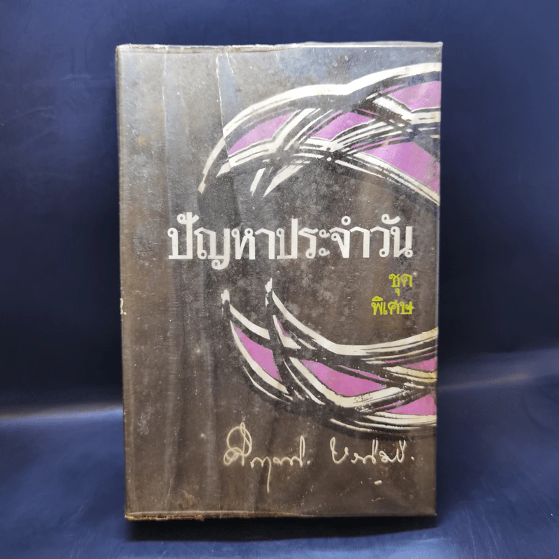 ปัญหาประจำวัน ชุดพิเศษ - คึกฤทธิ์ ปราโมช รูปที่ 1
