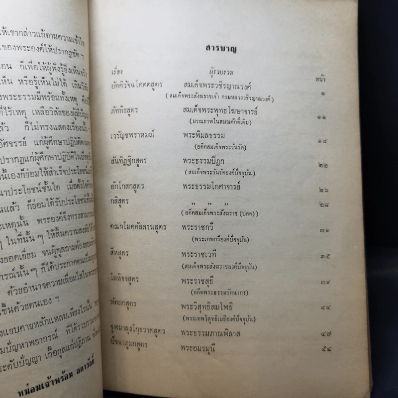 พระพุทธปฏิภาณ อนุสรณ์งานพระราชทานเพลิงศพ หม่อมทองใบ ลดาวัลย์ ณ อยุธยา รูปที่ 11