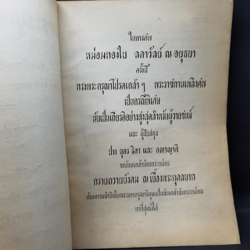 พระพุทธปฏิภาณ อนุสรณ์งานพระราชทานเพลิงศพ หม่อมทองใบ ลดาวัลย์ ณ อยุธยา รูปที่ 9
