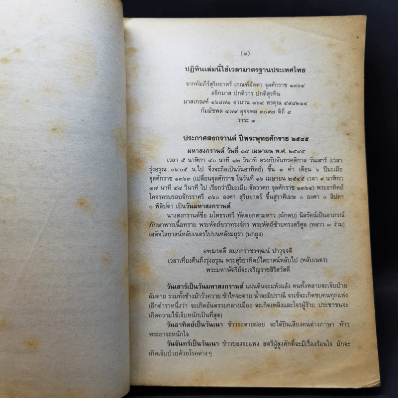 ปฏิทินฤกษ์บน ฤกษ์ล่าง พ.ศ.2545 - อาจารย์จำรัส ศิริ รูปที่ 9
