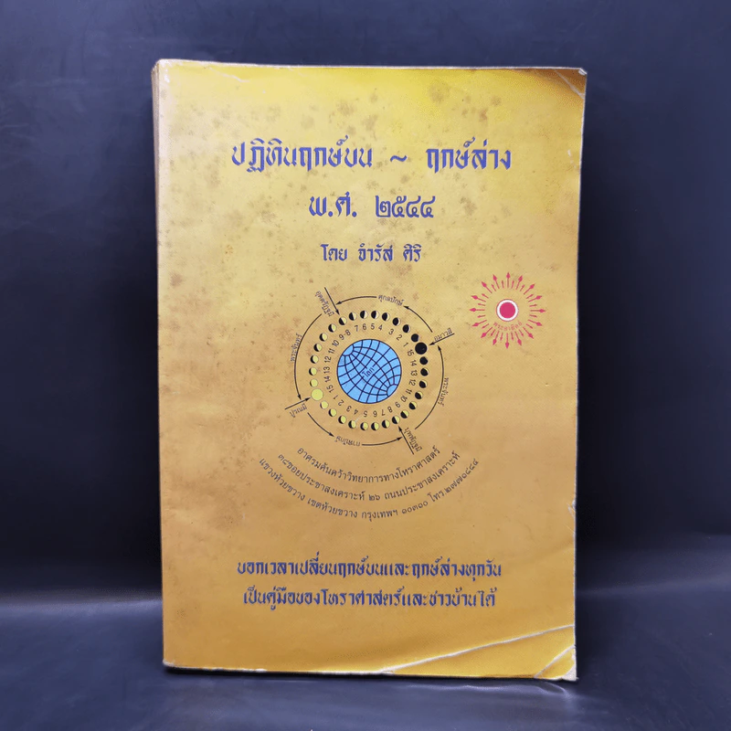 ปฏิทินฤกษ์บน ฤกษ์ล่าง พ.ศ.2544 - อาจารย์จำรัส ศิริ รูปที่ 1