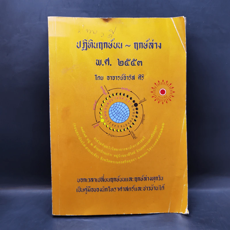 ปฏิทินฤกษ์บน ฤกษ์ล่าง พ.ศ.2553 - อาจารย์จำรัส ศิริ รูปที่ 1
