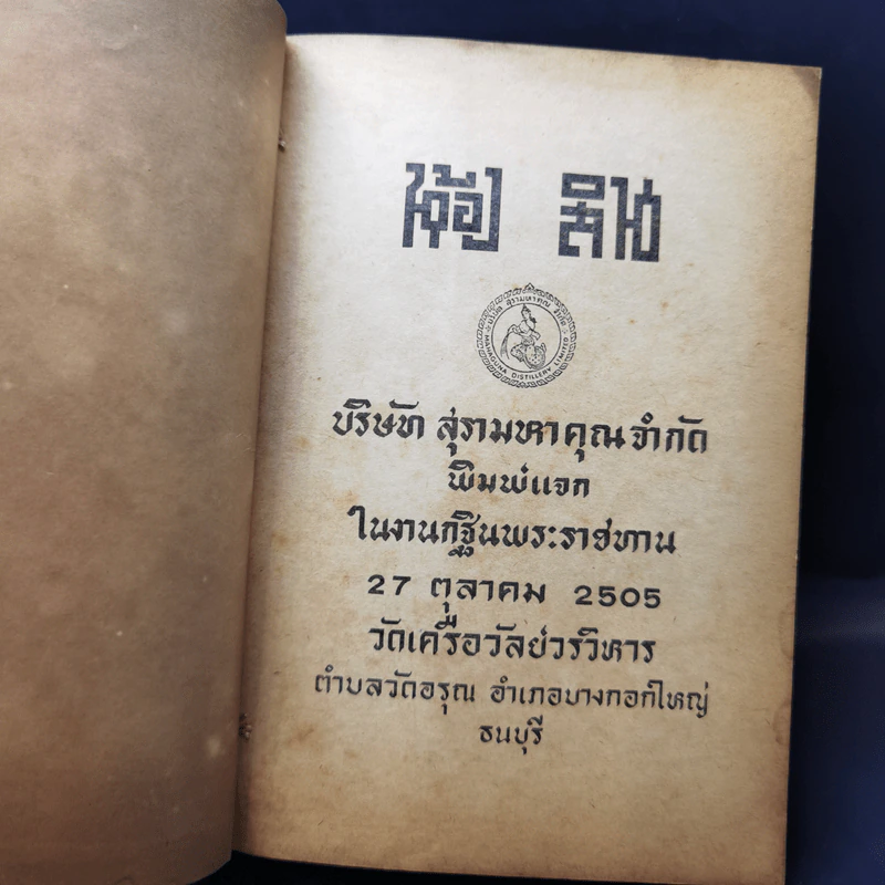 งานกฐินพระราชทาน 27 ต.ค.2505 วัดเครือวัลย์วรวิหาร รูปที่ 8