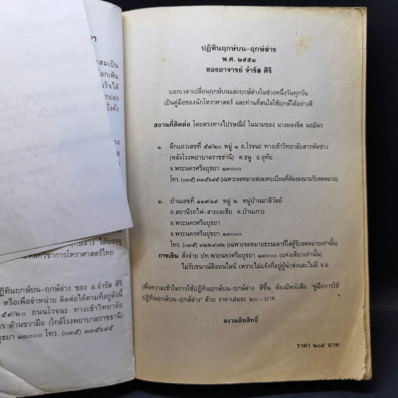 ปฏิทินฤกษ์บน ฤกษ์ล่าง พ.ศ.2551 - อาจารย์จำรัส ศิริ รูปที่ 8