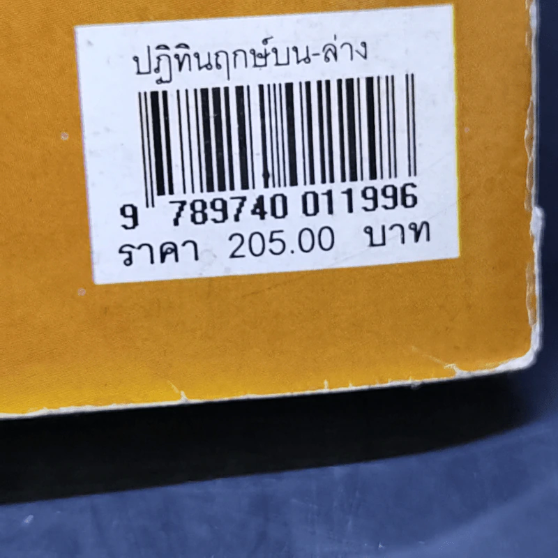 ปฏิทินฤกษ์บน ฤกษ์ล่าง พ.ศ.2551 - อาจารย์จำรัส ศิริ รูปที่ 12