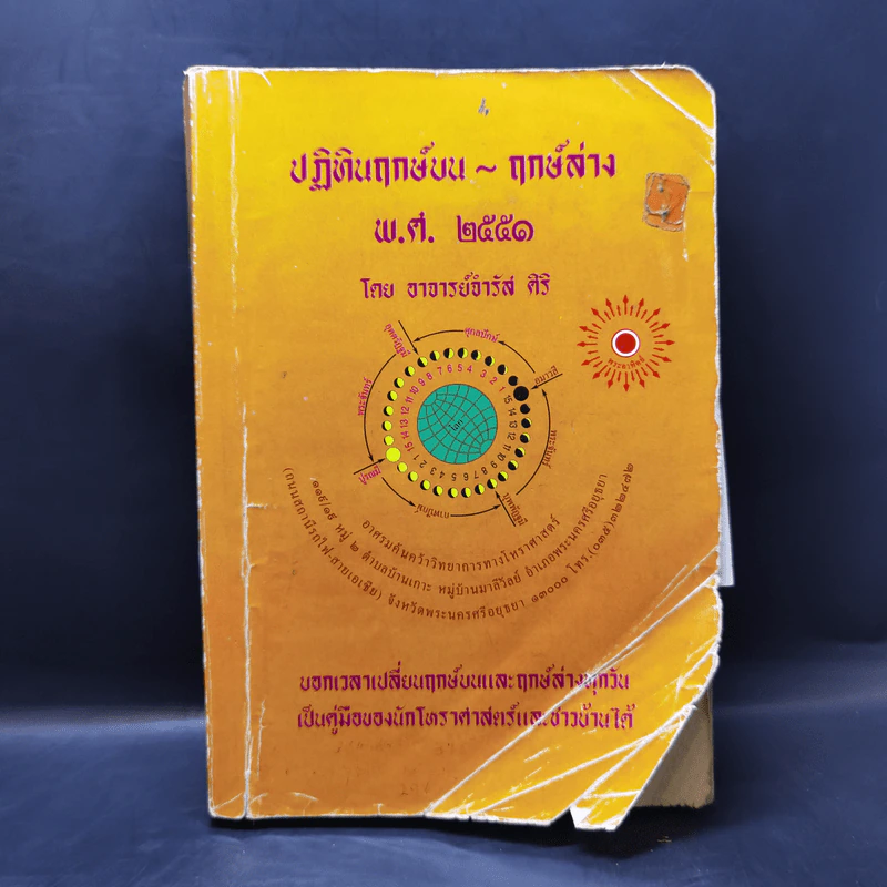 ปฏิทินฤกษ์บน ฤกษ์ล่าง พ.ศ.2551 - อาจารย์จำรัส ศิริ รูปที่ 1