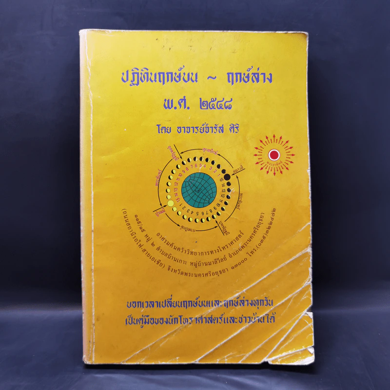 ปฏิทินฤกษ์บน ฤกษ์ล่าง พ.ศ.2548 - อาจารย์จำรัส ศิริ รูปที่ 1