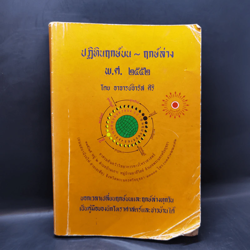 ปฏิทินฤกษ์บน ฤกษ์ล่าง พ.ศ.2552 - อาจารย์จำรัส ศิริ รูปที่ 1