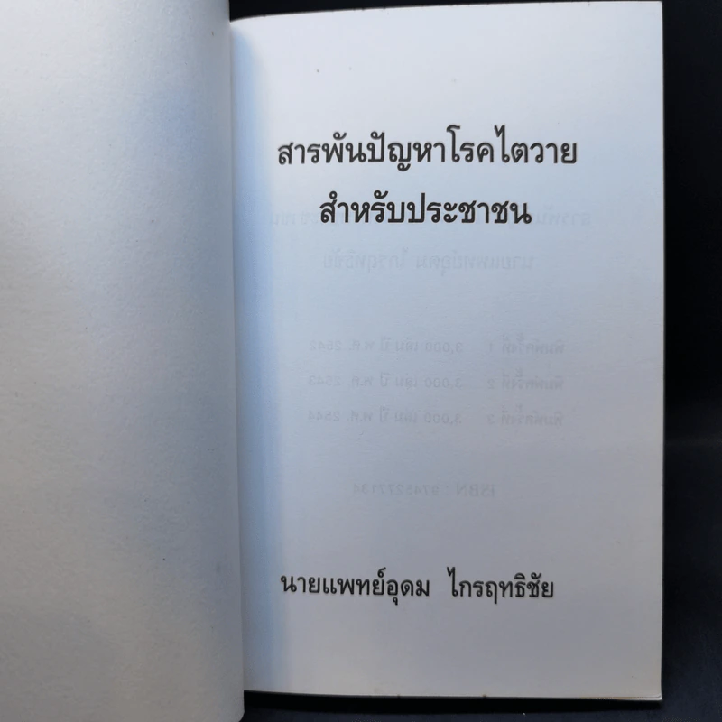สารพันปัญหา โรคไตวาย สำหรับประชาชน - นายแพทย์อุดม ไกรฤทธิชัย รูปที่ 8