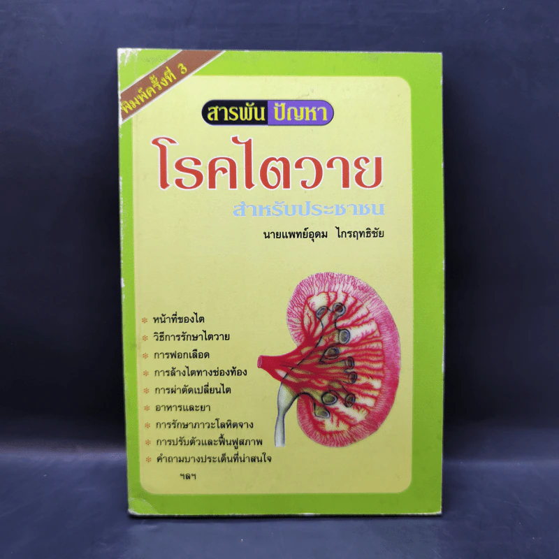 สารพันปัญหา โรคไตวาย สำหรับประชาชน - นายแพทย์อุดม ไกรฤทธิชัย รูปที่ 1