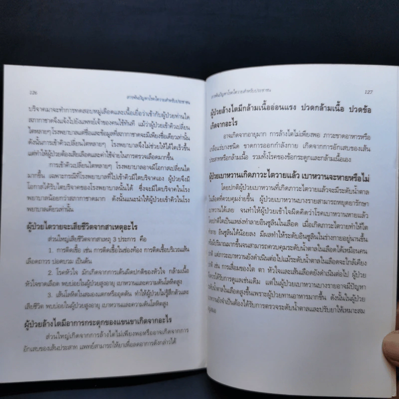 สารพันปัญหา โรคไตวาย สำหรับประชาชน - นายแพทย์อุดม ไกรฤทธิชัย รูปที่ 11