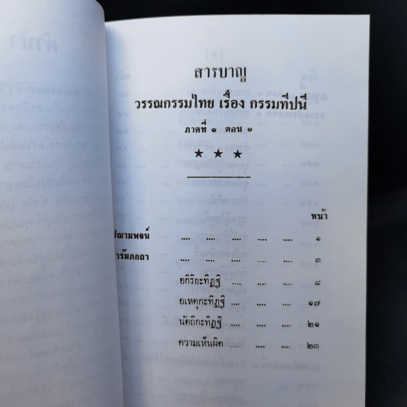 กรรมทีปนี ภาค 1 ตอน 1 - พระพรหมโมลี รูปที่ 13