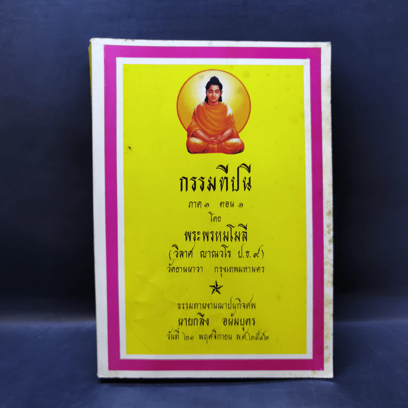 กรรมทีปนี ภาค 1 ตอน 1 - พระพรหมโมลี รูปที่ 1