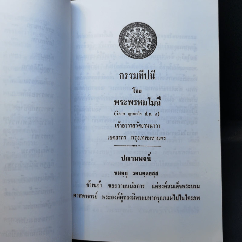 กรรมทีปนี ภาค 1 ตอน 1 - พระพรหมโมลี รูปที่ 15