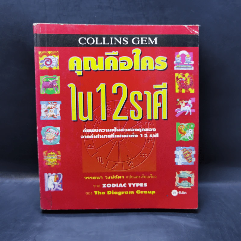 คุณคือใครใน 12 ราศี - Zodiac Types, วรรธนา วงษ์ฉัตร รูปที่ 1