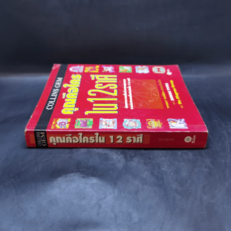 คุณคือใครใน 12 ราศี - Zodiac Types, วรรธนา วงษ์ฉัตร รูปที่ 3