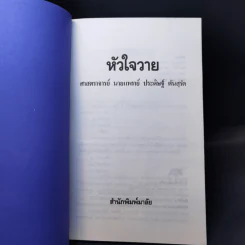 โรคหัวใจวาย - ศาสตราจารย์ นายแพทย์ ประดิษฐ์ ตันสุรัต รูปที่ 8