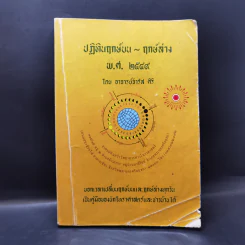 ปฏิทินฤกษ์บน ฤกษ์ล่าง พ.ศ.2549 - อาจารย์จำรัส ศิริ