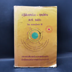 ปฏิทินฤกษ์บน ฤกษ์ล่าง พ.ศ.2550 - อาจารย์จำรัส ศิริ