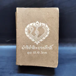ดิกชันนารี ฝรั่งเศส-ไทย ไทย-ฝรั่งเศส (ปาริชาติ ❤ บวรศักดิ์ 10 พ.ย.23) รูปที่ 1