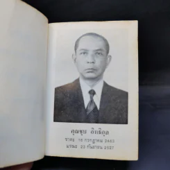 อนุสรณ์ในงานพระราชทานเพลิงศพ คุณชุบ อิทธิกุล รูปที่ 3