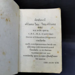 ดิกชันนารี ฝรั่งเศส-ไทย ไทย-ฝรั่งเศส (ปาริชาติ ❤ บวรศักดิ์ 10 พ.ย.23) รูปที่ 9