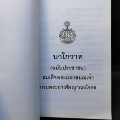 นวโกวาท ฉบับประชาชน รูปที่ 8