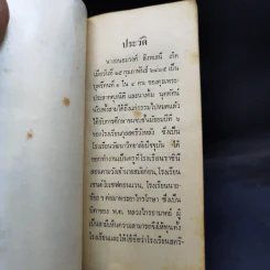 อนุสรณ์ถนอมวงศ์ สิงหเสนี รูปที่ 10