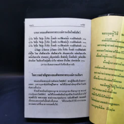 มนต์พิธีสำหรับพระภิกษุสามเณรและพุทธศาสนิกชนทั่วไป - พระครูอรุณธรรมรังษี (พระครูสมุห์เอี่ยม สิริวณโณ) รูปที่ 15
